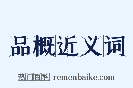 品概近义词是什么意思的图片